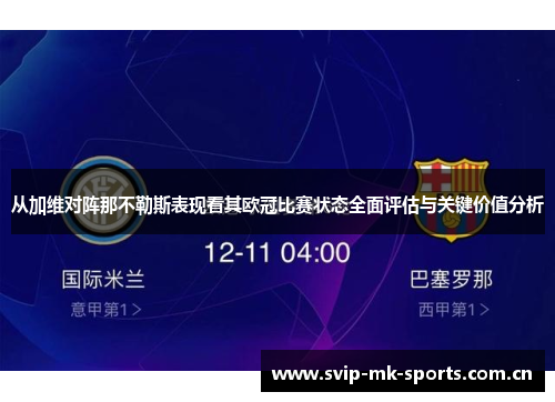 从加维对阵那不勒斯表现看其欧冠比赛状态全面评估与关键价值分析 从加维对阵那不勒斯表现看其欧冠比赛状态全面评估与关键价值分析