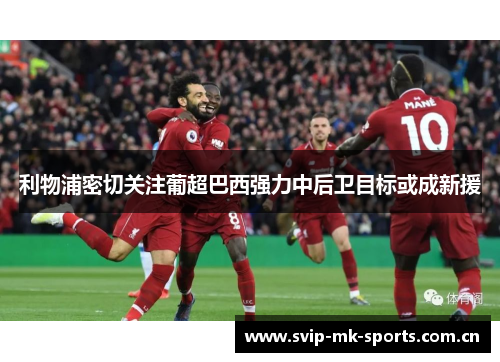 利物浦密切关注葡超巴西强力中后卫目标或成新援 利物浦密切关注葡超巴西强力中后卫目标或成新援