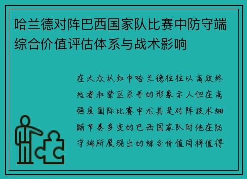哈兰德对阵巴西国家队比赛中防守端综合价值评估体系与战术影响 哈兰德对阵巴西国家队比赛中防守端综合价值评估体系与战术影响