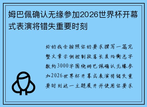 姆巴佩确认无缘参加2026世界杯开幕式表演将错失重要时刻 姆巴佩确认无缘参加2026世界杯开幕式表演将错失重要时刻