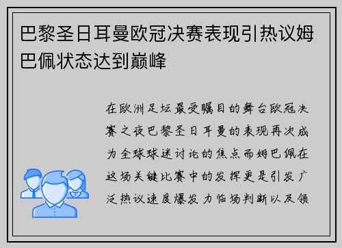 巴黎圣日耳曼欧冠决赛表现引热议姆巴佩状态达到巅峰
