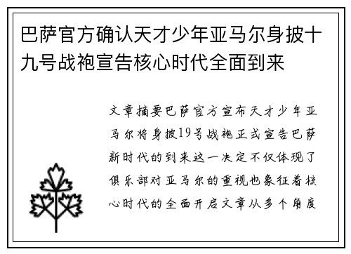 巴萨官方确认天才少年亚马尔身披十九号战袍宣告核心时代全面到来 巴萨官方确认天才少年亚马尔身披十九号战袍宣告核心时代全面到来