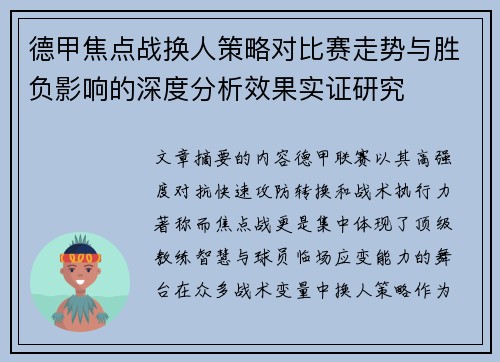 德甲焦点战换人策略对比赛走势与胜负影响的深度分析效果实证研究 德甲焦点战换人策略对比赛走势与胜负影响的深度分析效果实证研究