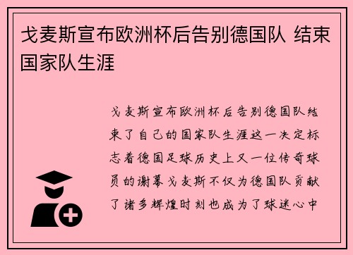 戈麦斯宣布欧洲杯后告别德国队 结束国家队生涯 戈麦斯宣布欧洲杯后告别德国队 结束国家队生涯