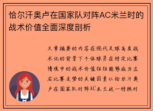 恰尔汗奥卢在国家队对阵AC米兰时的战术价值全面深度剖析 恰尔汗奥卢在国家队对阵AC米兰时的战术价值全面深度剖析