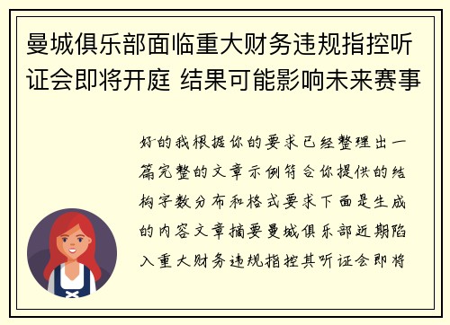 曼城俱乐部面临重大财务违规指控听证会即将开庭 结果可能影响未来赛事资格 曼城俱乐部面临重大财务违规指控听证会即将开庭 结果可能影响未来赛事资格
