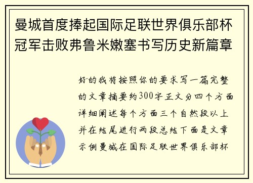 曼城首度捧起国际足联世界俱乐部杯冠军击败弗鲁米嫩塞书写历史新篇章 曼城首度捧起国际足联世界俱乐部杯冠军击败弗鲁米嫩塞书写历史新篇章