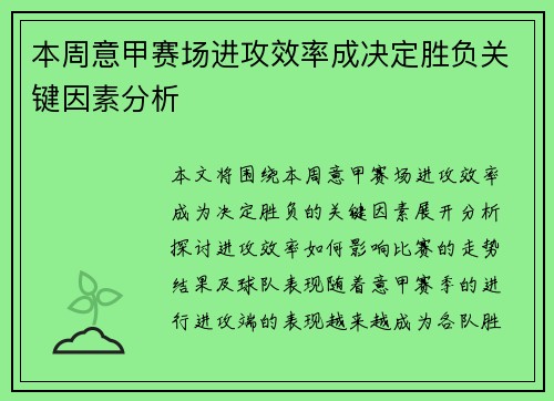 本周意甲赛场进攻效率成决定胜负关键因素分析 本周意甲赛场进攻效率成决定胜负关键因素分析
