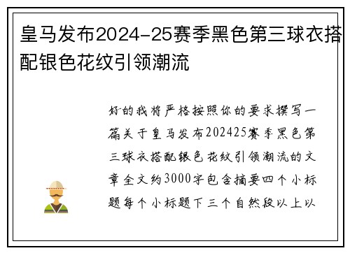 皇马发布2024-25赛季黑色第三球衣搭配银色花纹引领潮流 皇马发布2024-25赛季黑色第三球衣搭配银色花纹引领潮流