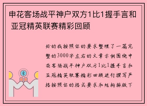 申花客场战平神户双方1比1握手言和 亚冠精英联赛精彩回顾