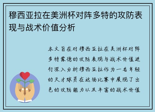 穆西亚拉在美洲杯对阵多特的攻防表现与战术价值分析