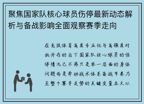 聚焦国家队核心球员伤停最新动态解析与备战影响全面观察赛季走向 聚焦国家队核心球员伤停最新动态解析与备战影响全面观察赛季走向