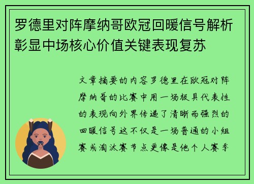 罗德里对阵摩纳哥欧冠回暖信号解析彰显中场核心价值关键表现复苏 罗德里对阵摩纳哥欧冠回暖信号解析彰显中场核心价值关键表现复苏