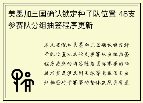 美墨加三国确认锁定种子队位置 48支参赛队分组抽签程序更新