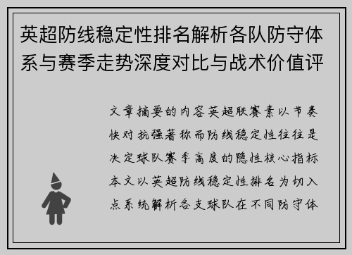 英超防线稳定性排名解析各队防守体系与赛季走势深度对比与战术价值评估 英超防线稳定性排名解析各队防守体系与赛季走势深度对比与战术价值评估