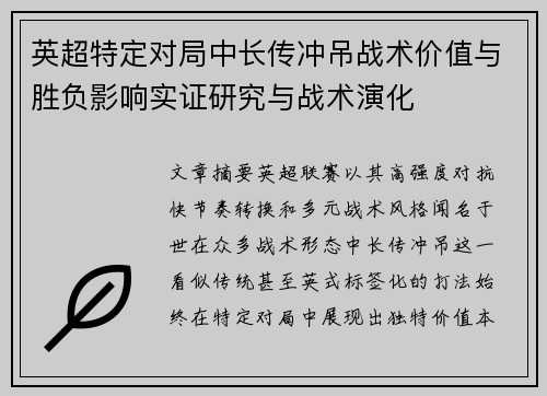 英超特定对局中长传冲吊战术价值与胜负影响实证研究与战术演化 英超特定对局中长传冲吊战术价值与胜负影响实证研究与战术演化
