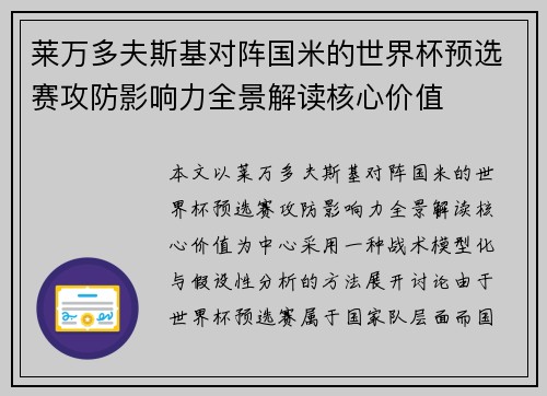 莱万多夫斯基对阵国米的世界杯预选赛攻防影响力全景解读核心价值 莱万多夫斯基对阵国米的世界杯预选赛攻防影响力全景解读核心价值
