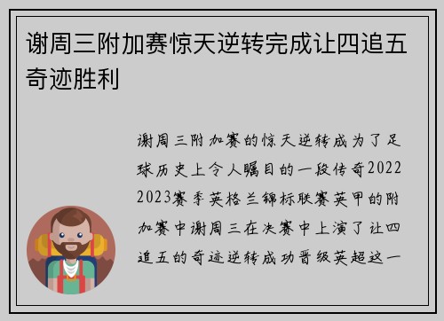 谢周三附加赛惊天逆转完成让四追五奇迹胜利
