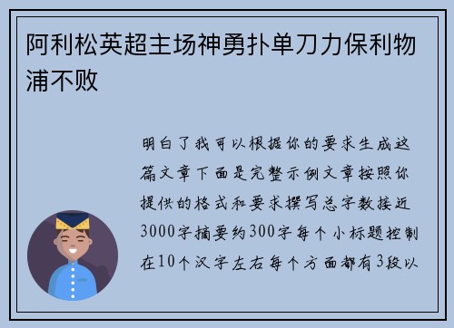 阿利松英超主场神勇扑单刀力保利物浦不败 阿利松英超主场神勇扑单刀力保利物浦不败