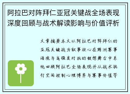 阿拉巴对阵拜仁亚冠关键战全场表现深度回顾与战术解读影响与价值评析 阿拉巴对阵拜仁亚冠关键战全场表现深度回顾与战术解读影响与价值评析