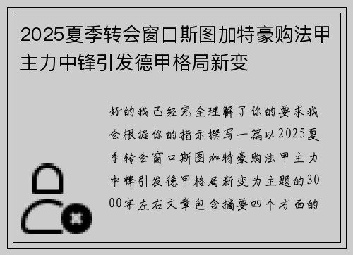 2025夏季转会窗口斯图加特豪购法甲主力中锋引发德甲格局新变 2025夏季转会窗口斯图加特豪购法甲主力中锋引发德甲格局新变