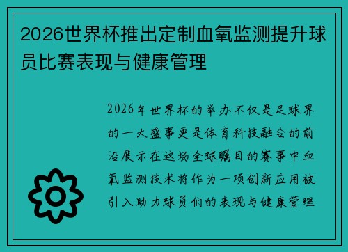 2026世界杯推出定制血氧监测提升球员比赛表现与健康管理 2026世界杯推出定制血氧监测提升球员比赛表现与健康管理