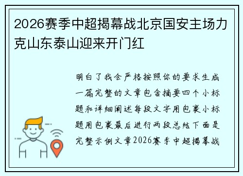 2026赛季中超揭幕战北京国安主场力克山东泰山迎来开门红 2026赛季中超揭幕战北京国安主场力克山东泰山迎来开门红