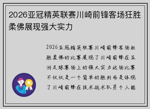 2026亚冠精英联赛川崎前锋客场狂胜柔佛展现强大实力