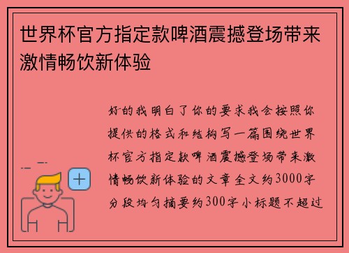 世界杯官方指定款啤酒震撼登场带来激情畅饮新体验