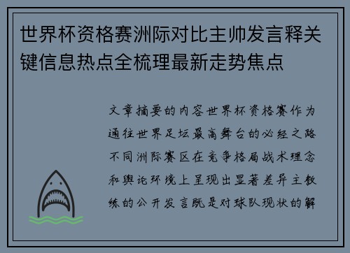 世界杯资格赛洲际对比主帅发言释关键信息热点全梳理最新走势焦点 世界杯资格赛洲际对比主帅发言释关键信息热点全梳理最新走势焦点