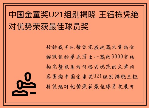 中国金童奖U21组别揭晓 王钰栋凭绝对优势荣获最佳球员奖 中国金童奖U21组别揭晓 王钰栋凭绝对优势荣获最佳球员奖