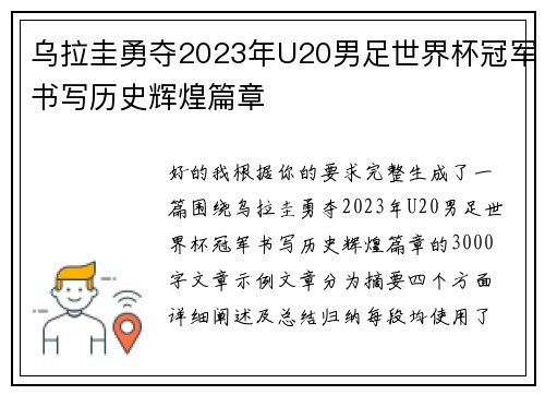 乌拉圭勇夺2023年U20男足世界杯冠军书写历史辉煌篇章 乌拉圭勇夺2023年U20男足世界杯冠军书写历史辉煌篇章