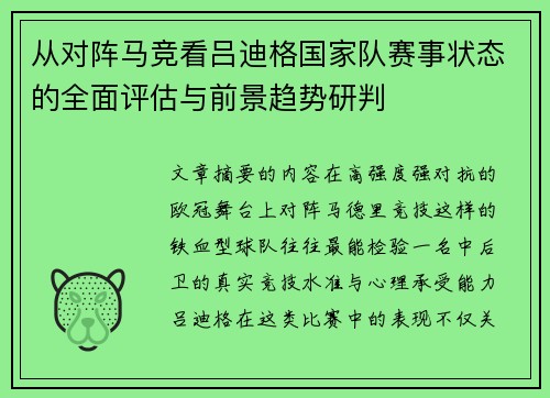 从对阵马竞看吕迪格国家队赛事状态的全面评估与前景趋势研判 从对阵马竞看吕迪格国家队赛事状态的全面评估与前景趋势研判