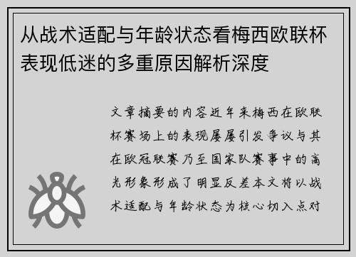 从战术适配与年龄状态看梅西欧联杯表现低迷的多重原因解析深度 从战术适配与年龄状态看梅西欧联杯表现低迷的多重原因解析深度