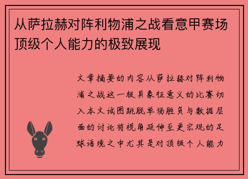 从萨拉赫对阵利物浦之战看意甲赛场顶级个人能力的极致展现