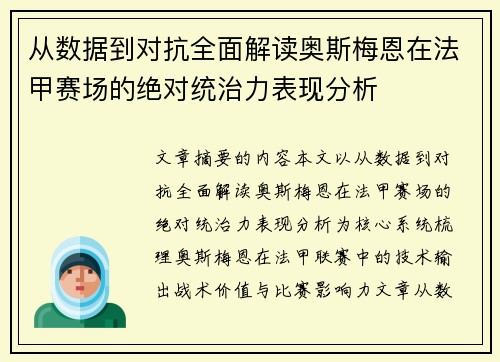 从数据到对抗全面解读奥斯梅恩在法甲赛场的绝对统治力表现分析