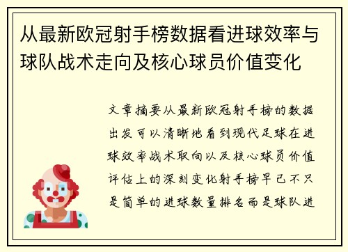 从最新欧冠射手榜数据看进球效率与球队战术走向及核心球员价值变化 从最新欧冠射手榜数据看进球效率与球队战术走向及核心球员价值变化