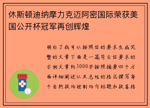 休斯顿迪纳摩力克迈阿密国际荣获美国公开杯冠军再创辉煌