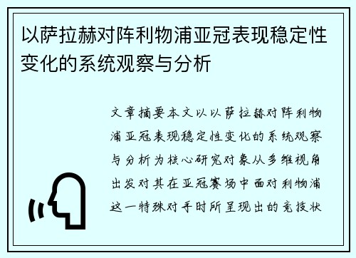 以萨拉赫对阵利物浦亚冠表现稳定性变化的系统观察与分析