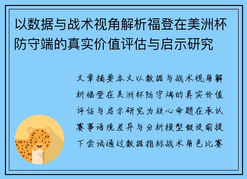 以数据与战术视角解析福登在美洲杯防守端的真实价值评估与启示研究