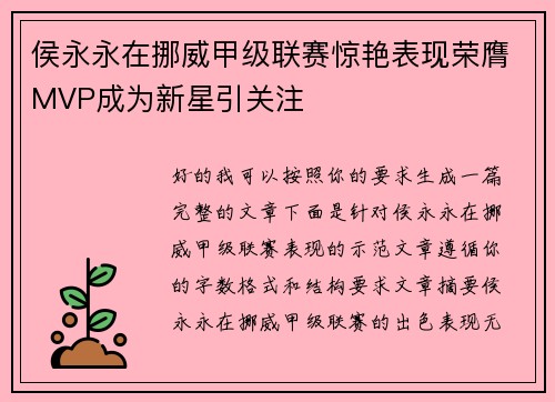 侯永永在挪威甲级联赛惊艳表现荣膺MVP成为新星引关注