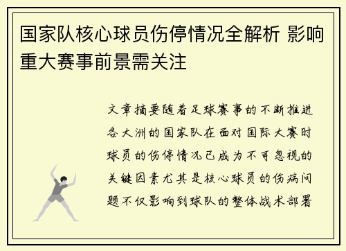 国家队核心球员伤停情况全解析 影响重大赛事前景需关注 国家队核心球员伤停情况全解析 影响重大赛事前景需关注
