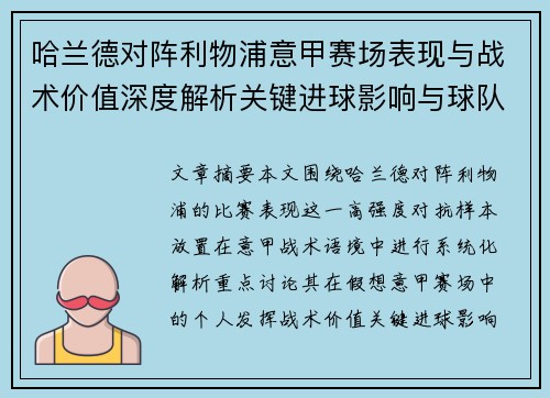 哈兰德对阵利物浦意甲赛场表现与战术价值深度解析关键进球影响与球队格局