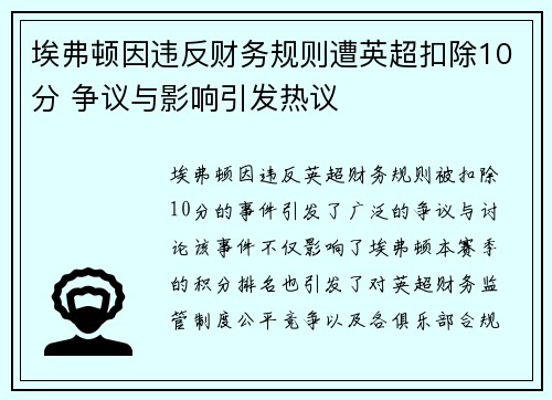 埃弗顿因违反财务规则遭英超扣除10分 争议与影响引发热议 埃弗顿因违反财务规则遭英超扣除10分 争议与影响引发热议