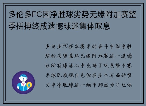 多伦多FC因净胜球劣势无缘附加赛整季拼搏终成遗憾球迷集体叹息 多伦多FC因净胜球劣势无缘附加赛整季拼搏终成遗憾球迷集体叹息