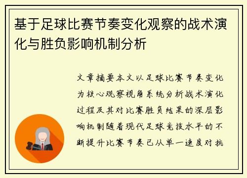 基于足球比赛节奏变化观察的战术演化与胜负影响机制分析 基于足球比赛节奏变化观察的战术演化与胜负影响机制分析