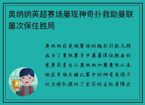 奥纳纳英超赛场屡现神奇扑救助曼联屡次保住胜局 奥纳纳英超赛场屡现神奇扑救助曼联屡次保住胜局