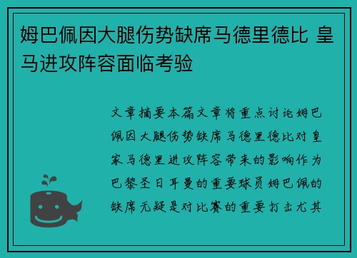 姆巴佩因大腿伤势缺席马德里德比 皇马进攻阵容面临考验 姆巴佩因大腿伤势缺席马德里德比 皇马进攻阵容面临考验