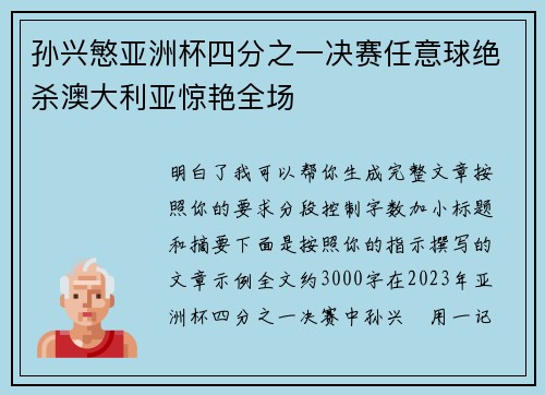 孙兴慜亚洲杯四分之一决赛任意球绝杀澳大利亚惊艳全场 孙兴慜亚洲杯四分之一决赛任意球绝杀澳大利亚惊艳全场