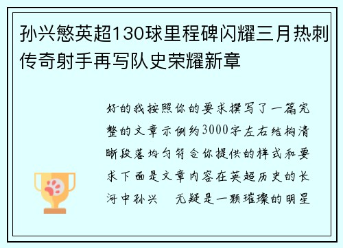 孙兴慜英超130球里程碑闪耀三月热刺传奇射手再写队史荣耀新章